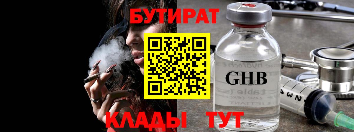 БУТИРАТ  Вход с VPN  Лесозаводск  БУТИРАТ бутандиол 